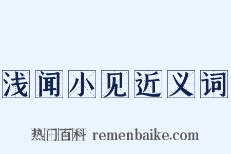 浅闻小见近义词是什么意思的图片
